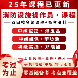消防设施操作员初级中级监控维修保养2025年网课讲义视频课件基础知识职业培训与技能鉴定考试习题真题库高级中级押题预测试卷模拟