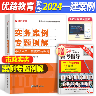 市政案例专题例解2024年一级建造师教材配套案例分析题市政园林工程管理与实务搭配历年真题试卷习题集题库单本增项2023 一建