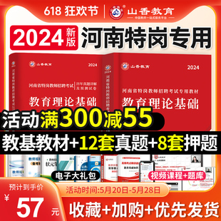 山香教育2024年河南省特岗教师招聘考试用书教育理论基础知识教材历年真题试卷河南教师特岗招聘考编制考试资料中小学洛阳周口郑州