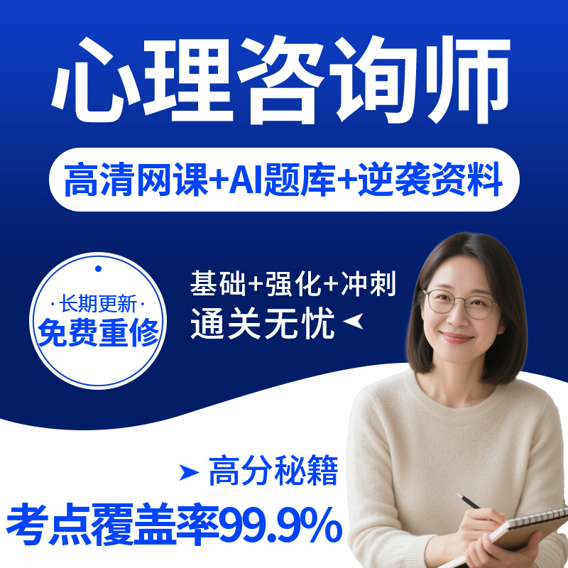 心理咨询师网课视频+必做题库