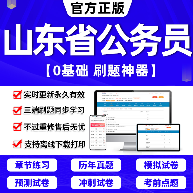 2024年山东省考历年真题公务员考试教材试卷打印版国考省考资料判断推理数量关系刷题申论100题行测5000题中公教育粉笔-封面