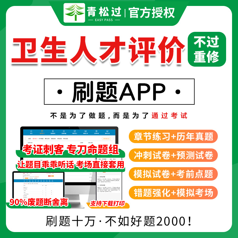 卫生人才评价考试必做题库软件