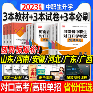 库课2023年高职高考复习教材模拟试卷中职生对口升学总资料数学语文英语专用考试章节训练题真题库广东省河南河北安徽山东山西广西