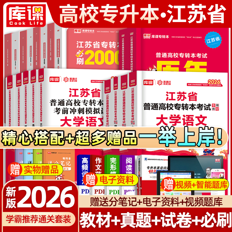 库课新版2026年江苏省专转本高数英语语文经济学管理财经机械工程电子信息类计算机教材历年真题试卷必刷2000专升本复习资料2025