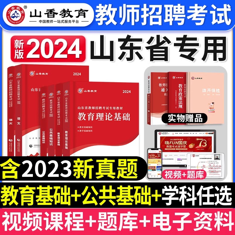 山香教育2024年山东省教师招聘考试专用教材教育理论公共基础知识学科专业公基教师编制用书历年真题试卷中小学语文数学英语2023 书籍/杂志/报纸 教师资格/招聘考试 原图主图