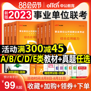 中公2023年事业单位公开招聘中小学D类考试教材a用书事业编资料e职业能力倾向测验和综合应用能力b真题c重庆湖南广西陕西黑龙江省