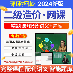 工程习题集建设管理基础知识广东省浙江苏山东河南 环球网校2024年二级造价师网课精题班讲义题库二造网络课程教材视频土建计量安装