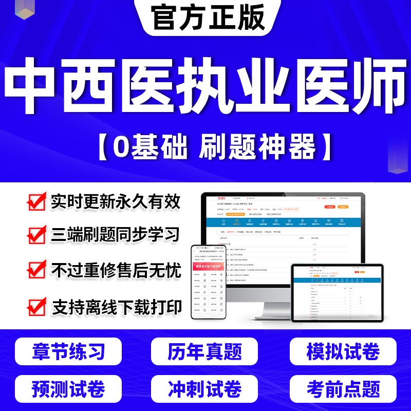 2024年中西医结合执业医师教材题库历年真题试卷网课视频助理医师考试资格用书金英杰口腔临床人卫版贺银成昭昭医考二试康康笔记 书籍/杂志/报纸 职业/考试 原图主图