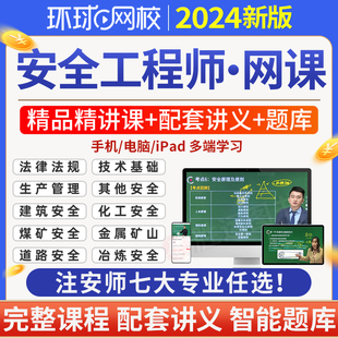 环球网校2024年中级注册安全师工程师网课精讲班视频课程讲义课件注安师官方教材押题库****其他化工建筑煤矿山金属冶炼嗨学 网课