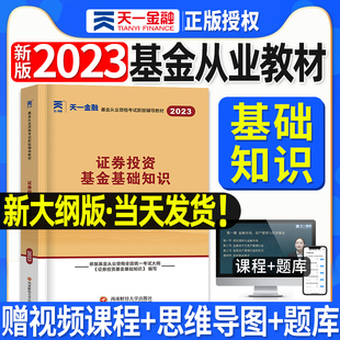 天一2023年新版 基金从业资格考试教材证券投资基金基础知识习题库历年真题试卷配套考编2021年法律法规及道德规范科目一二2022