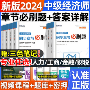 环球网校2024年中级经济师同步章节必刷题复习题集模拟题库经济基础知识人力资源工商管理金融财政税收建筑与房地产押题网络课程件