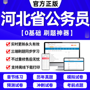 公务员考试教材刷题行测5000题申论100题联考答题本国考公考资料中公华图粉笔判断推理数量关系 2024年河北省考历年真题试卷打印版