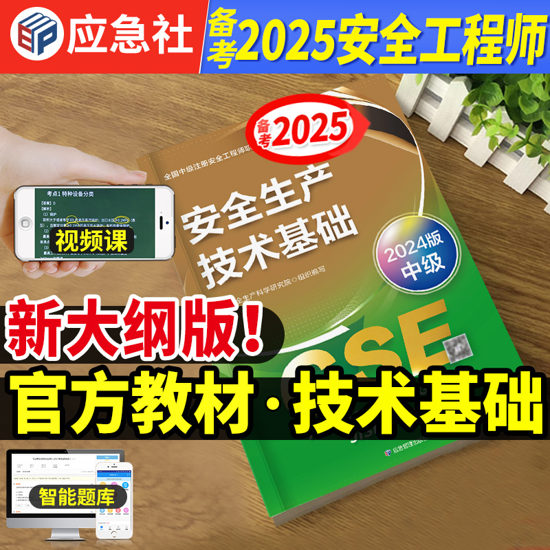 官方2025中级安全师-技术教材+课