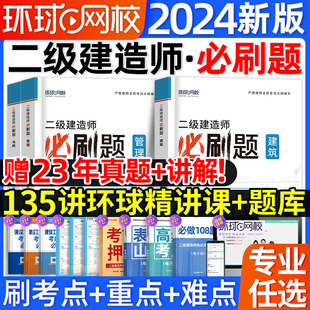 二建必刷题2024年环球网校二级建造师考试建筑实务市政机电施工管理工程法规刷题库练习题集密押题库历年真题试卷网络课程教材讲义