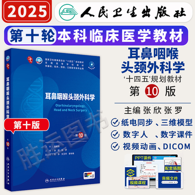 耳鼻咽喉头颈外科学第10十版人卫十三五本科临床规划教材西医临床医学第十轮五年制病理学外科学诊断学药理学传染病套图书考研