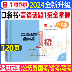 言语话题全掌握1招华图国考省考公务员考试2024年李梦娇常识速记88条微模块事业单位公考资料公共基础行测申论职业能力倾向测验