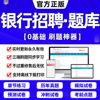 春招笔试2024年全国银行招聘考试一本通题库软件APP历年真题试卷面试刷题资料押题校秋招网课程农业邮政储蓄中国人民建设工商银行