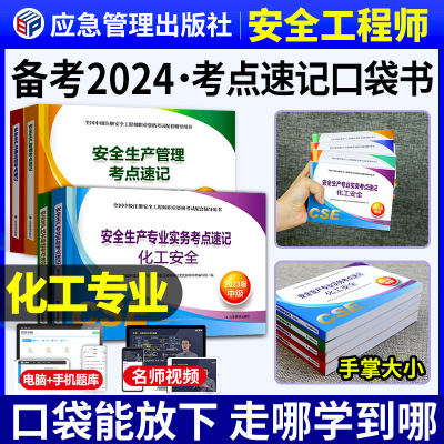 官方2024中级安全师-考点速记+课