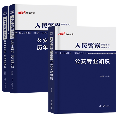 人民警察公安专业知识考试用书