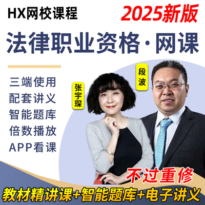 法考网课2025年法律职业资格司法考试网课视频押题库主观题客观题民法刑法行政法商经法三国法理论法刑诉民诉教材视频课程资料讲义