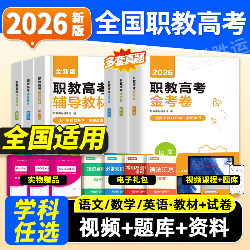 2026年高职高考单招考试教材历年真题模拟试卷习题必刷题库语文数学英语中职生对口升复习资料书指南考试网课资料贵州湖北江西2025