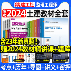 官方2024年监理注册工程师教材全套土木建筑水利交通运输课件历年真题试卷试题库习题集案例分析法规全国总监理师考试用书2023