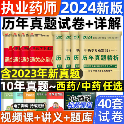 2024年执业药药师历年真题试卷