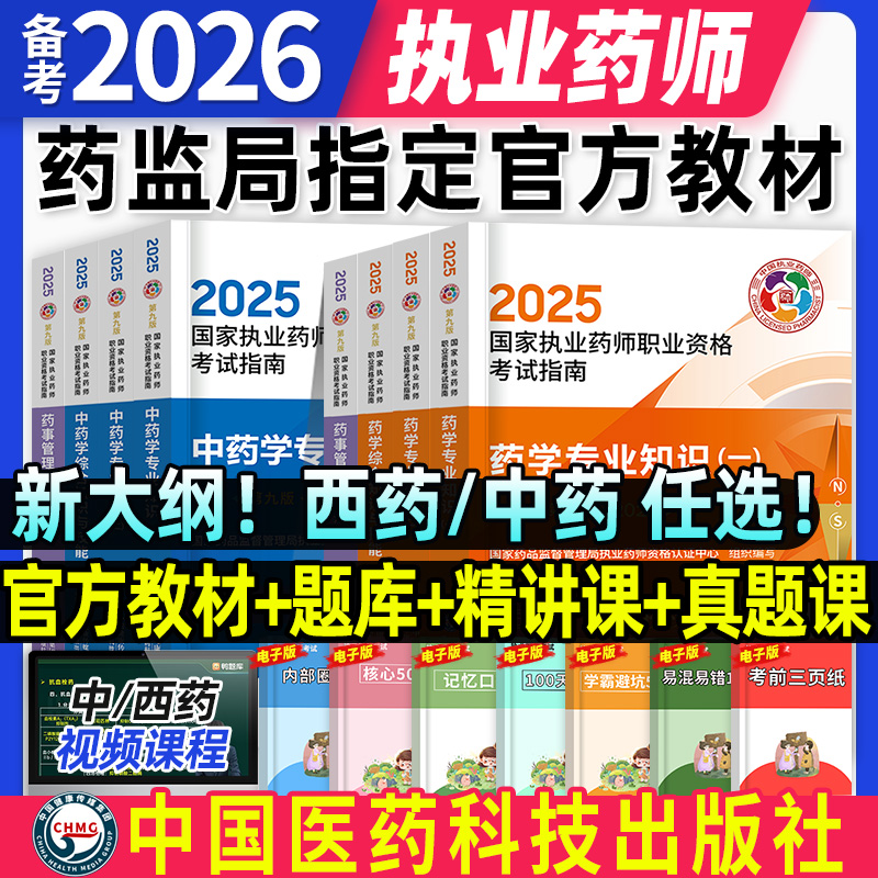 2025年执业药药师官方教材全套