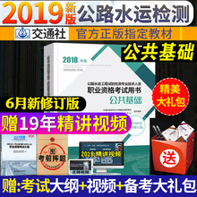 2018公路水运试验检测工程师 题库 助理检测师试验检测人员考试用书赠视频 公共基础 官方2019年公路水运试验检测2019公共基础