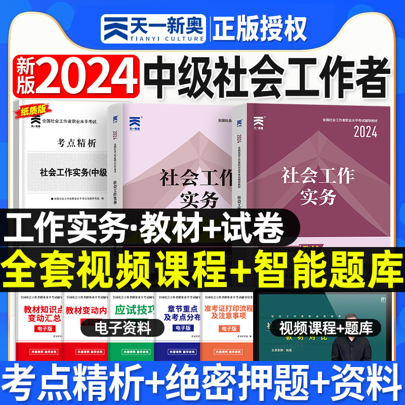 【中级社会工作者实务教材+真题】2023年天一社会工作者中级全套2本全国职业水平社会工作考试社会工作真题详解与全真题库2022属于什么档次？