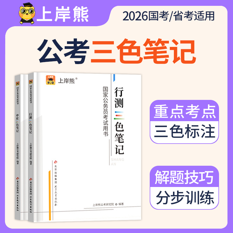 2026国考/省考行测申论三色笔记