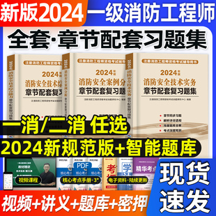 2024年一级注册消防师工程师教材配套章节复习题集全套消防工程师习题集历年真题库模拟试卷试题安全技术实务综合能力课件2023 新版