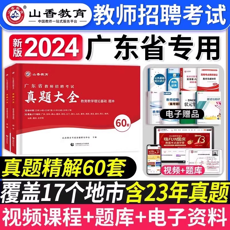 山香教育2024年广东省教师招聘考试历年真题精解60套试卷中小学招教考编特岗广州深圳中山珠海惠州河源湛江云浮汕头茂名刷题库-封面