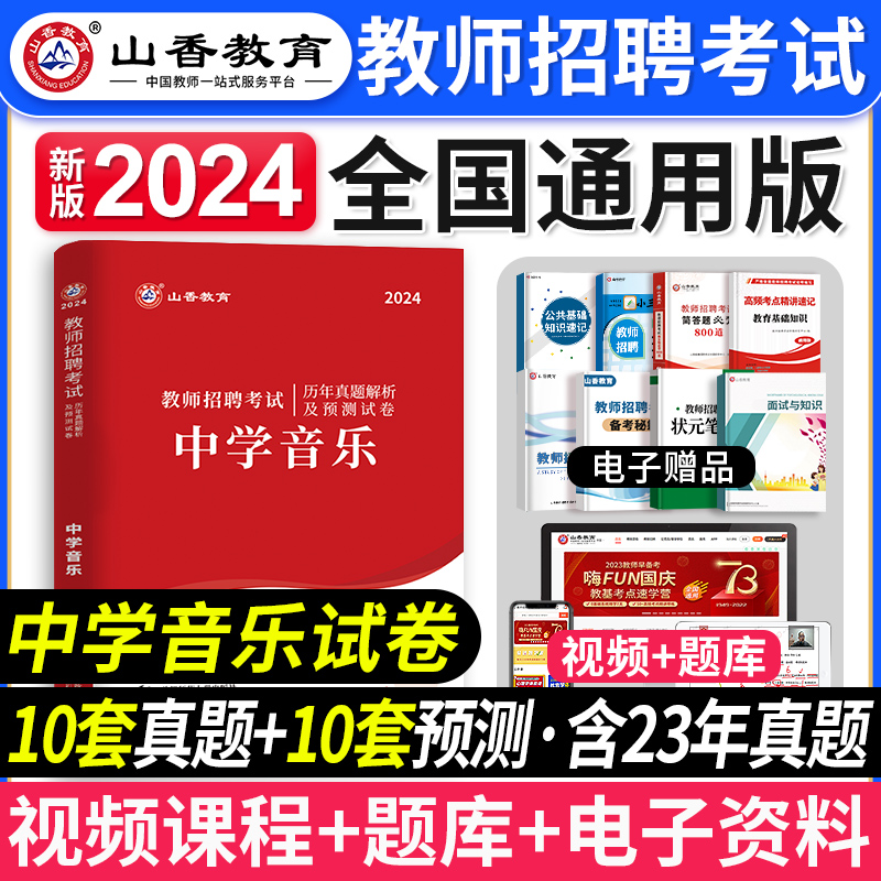 山香教育2024年教师招聘考试学科专业知识初高中学音乐历年真题解析及押题试卷高分题库精编配套题库山东广东福建安徽省刷题2023怎么样,好用不?