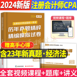 注会真题经济法2024年CPA注册会计师证书历年真题试卷密押题库习题集网课件视频可以搭配官方教材东奥轻一二斯尔打好基础只做好题