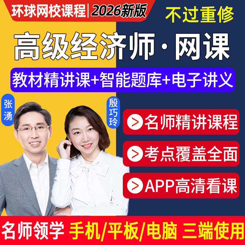 2026年高级经济师人力金融财政税收建筑房地产网课视频环球押题25