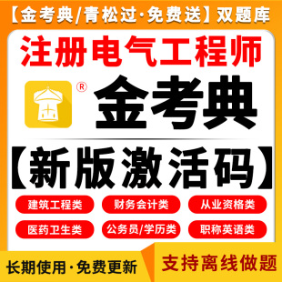 金考典激活码 2025注册电气工程师基础教材学习资料历年真题模拟试卷供配电专业发输变电公共基础专业案例知识网课视频题库试题手册