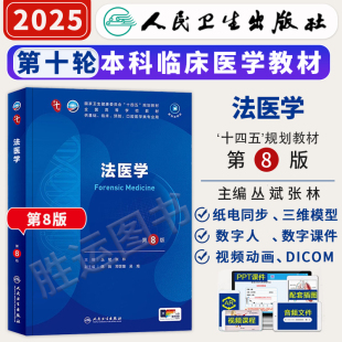 大学职业教育国家医学全套第七版 十四五规划教材第八版 第十临床和病理学毒理学物证学司法鉴定 考试医用书籍人卫第10版 法医学第8版