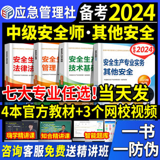 官方备考2024年中级注册安全师工程师教材其他生产专业实务技术基础管理法律法规注安师化工建筑历年真题试卷习题库应急管理社2023