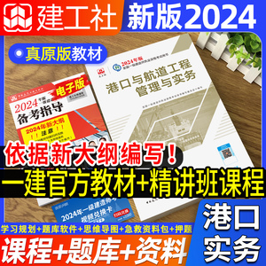 官方2024年一级建造师教材港口与航道工程管理与实务一建教材港行考试用书历年真题试卷习题集题库课程视频课件单本增项2023