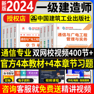 官方2024年一级建造师教材通信广电全套8本一建教材习题集历年真题试卷押题法规经济项目管理建筑市政机电公路水利建工社2023