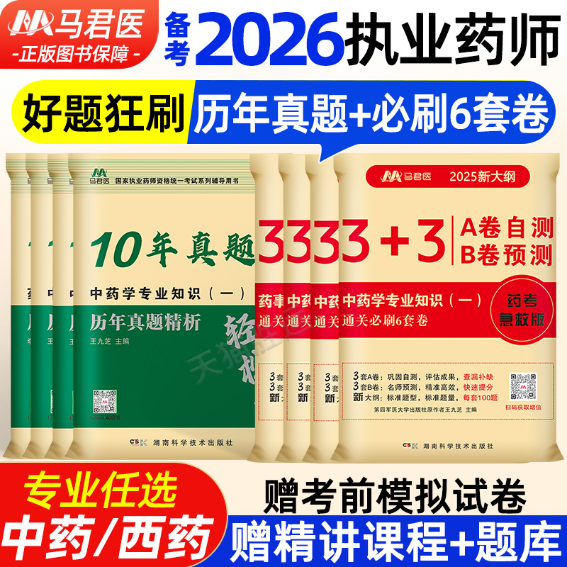 2025年执业药师10年历年真题试卷