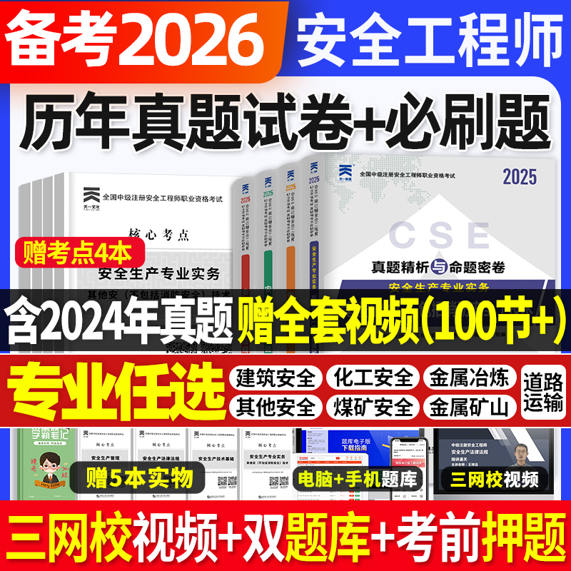 备考2026年中级注册安全师工程师历年真题试卷押题库密卷核心母题习题集注安其他化工建筑煤矿山金属冶炼道路法规管理技术教材网课
