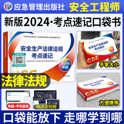 官方2024安全工程师考点速记+课