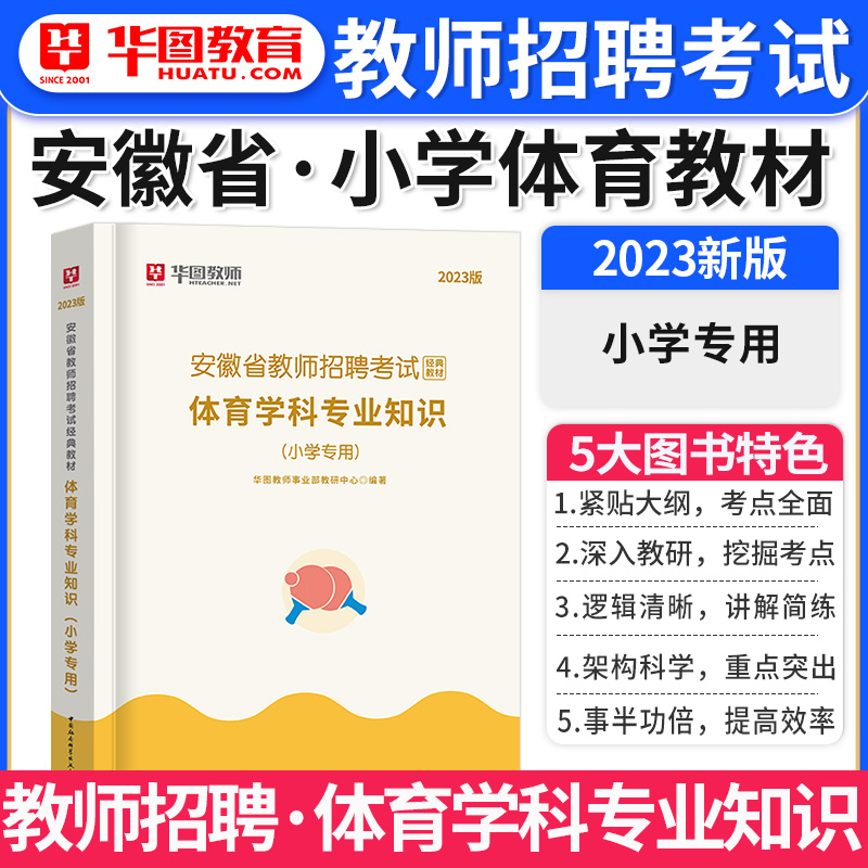 华图教育安徽省2023年小学体育教师招聘考试经典教材体育学科专业知识考试用书特岗教师编制考编事业单位招聘滁州合肥芜湖蚌埠安庆 书籍/杂志/报纸 教师资格/招聘考试 原图主图