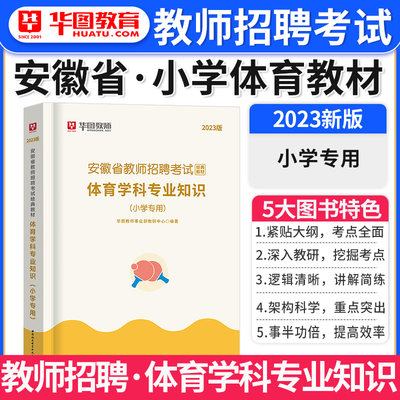 安徽省2023年小学体育教师招聘