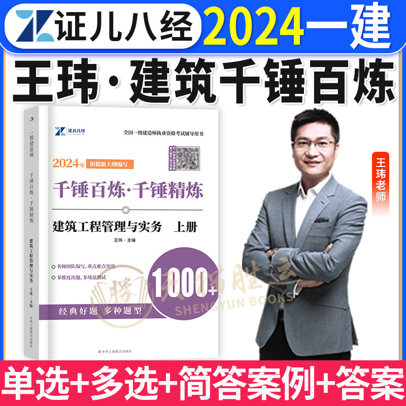 一建建筑实务千锤百炼王玮2024年证儿八经一级建造师章节复习题集练习