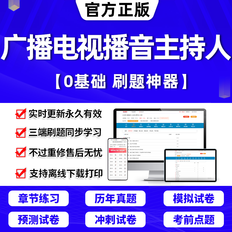 2024年全国广播电视播音员主持人证编辑记者资格考试题库软件历年真题考前押题刷题APP综合知识基础知识电视播音主持业务 书籍/杂志/报纸 职业/考试 原图主图