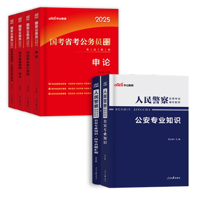 中公公务员公安知识教材+真题