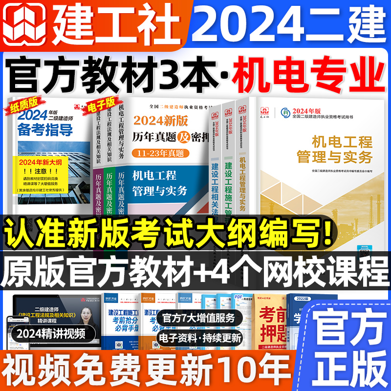 建工社官方2024年二建机电教材二级建造师建筑全套装三本考试书籍历年真题试卷试题库习题集建设工程施工管理市政公路法规2023-封面